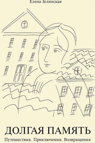 Обложка книги «Долгая память. Путешествия. Приключения. Возвращения (сборник)»