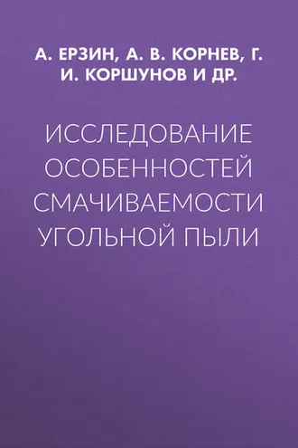 Обложка книги «Исследование особенностей смачиваемости угольной пыли»