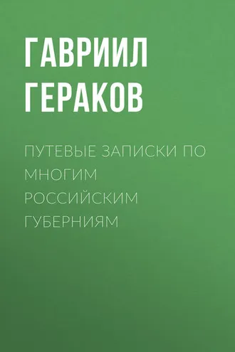 Обложка книги «Путевые записки по многим российским губерниям»