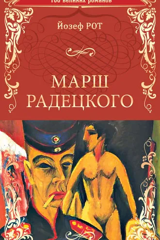Обложка книги «Марш Радецкого»