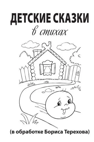 Обложка книги «Детские сказки в стихах»