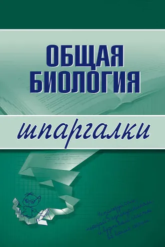 Обложка книги «Общая биология»