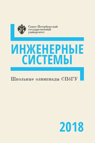 Обложка книги «Инженерные системы. Школьные олимпиады СПбГУ 2018»