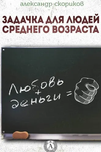 Обложка книги «Задачка для людей среднего возраста»