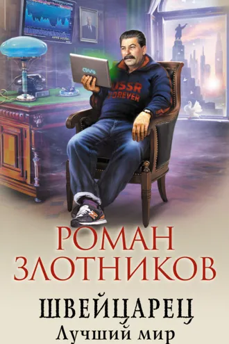 Обложка книги «Швейцарец. Лучший мир»
