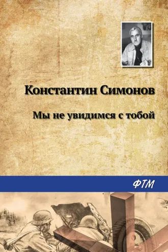 Обложка книги «Мы не увидимся с тобой…»