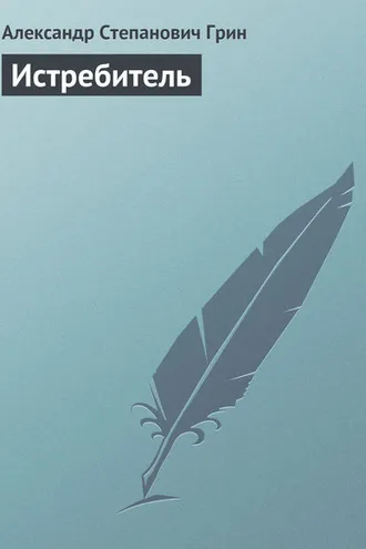 Обложка книги «Истребитель»