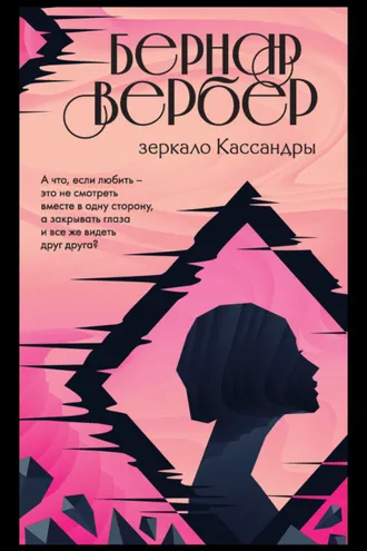 Обложка книги «Зеркало Кассандры»