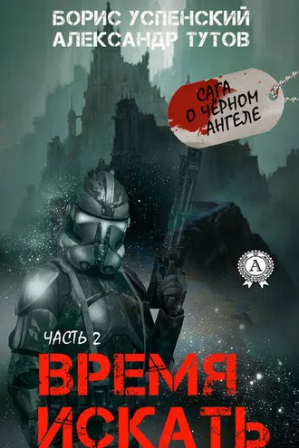 Обложка книги «Время искать»