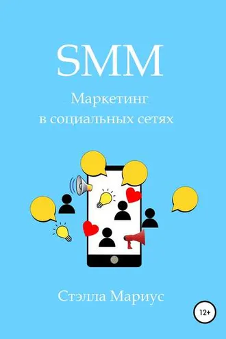 Обложка книги «SMM. Маркетинг в социальных сетях»