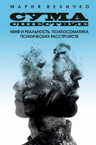 Обложка книги «Сумасшествие. Миф и реальность. Психосоматика психических расстройств»