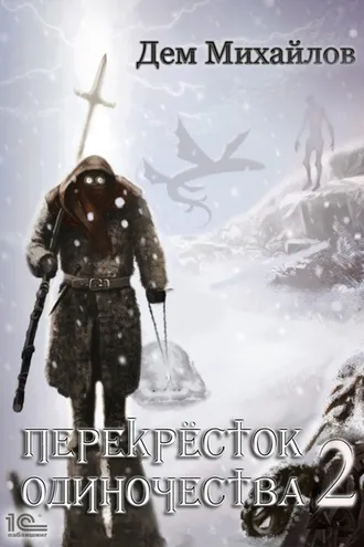 Обложка книги «ПереКРЕСТок одиночества – 2»