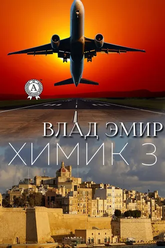 Обложка книги «Химик-3»