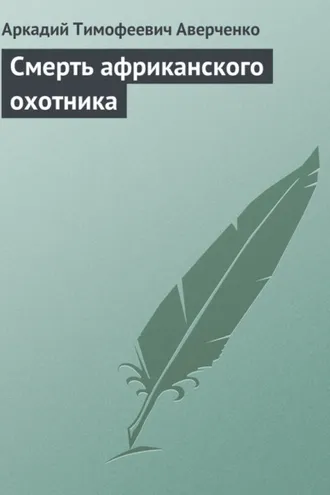 Обложка книги «Смерть африканского охотника»