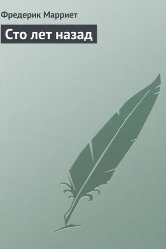 Обложка книги «Сто лет назад»