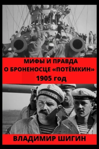 Обложка книги «Мифы и правда о броненосце «Потемкин». 1905 год»