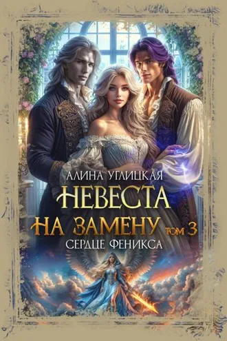 Обложка книги «Невеста на замену – 3. Сердце феникса»