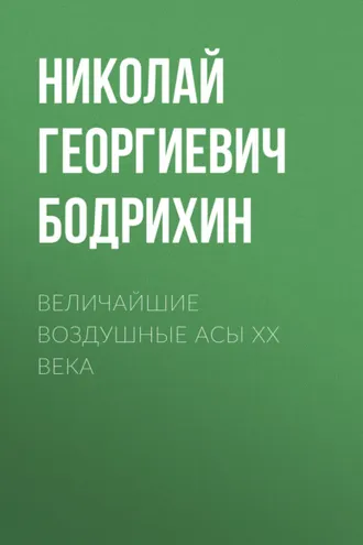 Обложка книги «Величайшие воздушные асы XX века»