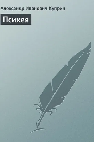 Обложка книги «Психея»