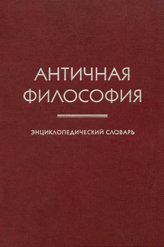 Обложка книги «Античная философия. Энциклопедический словарь»