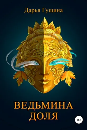Обложка книги «Ведьмина доля»