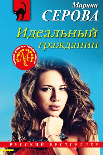 Обложка книги «Идеальный гражданин»