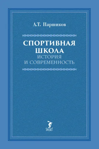 Обложка книги «Спортивная школа. История и современность»