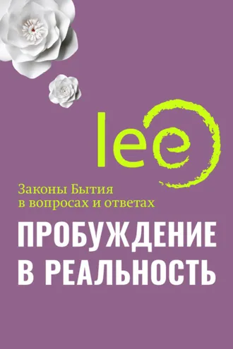 Обложка книги «Пробуждение в реальность. Законы Бытия в вопросах и ответах»