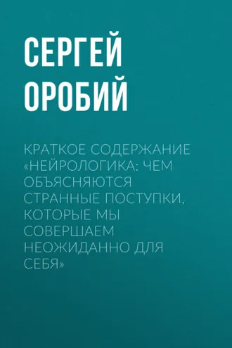 Обложка книги «Краткое содержание «Нейрологика: чем объясняются странные поступки, которые мы совершаем неожиданно для себя»»
