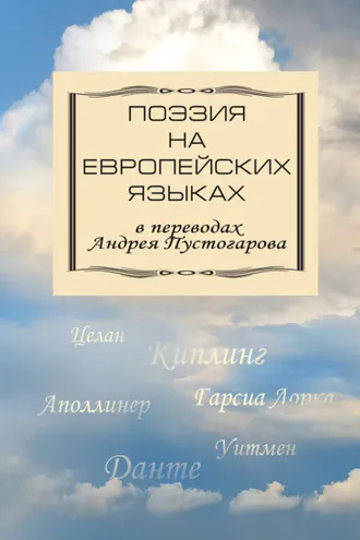 Обложка книги «Поэзия на европейских языках в переводах Андрея Пустогарова»