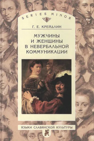 Обложка книги «Мужчины и женщины в невербальной коммуникации»