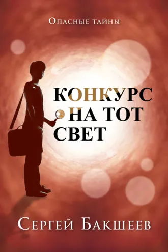 Обложка книги «Конкурс на тот свет»