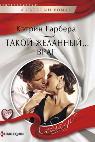 Обложка книги «Такой желанный… враг»