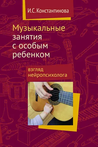 Обложка книги «Музыкальные занятия с особым ребенком: взгляд нейропсихолога»