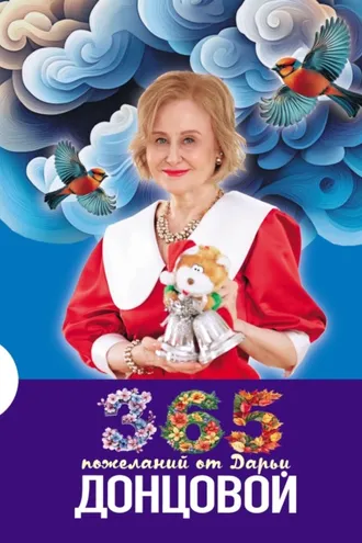 Обложка книги «365 пожеланий от Дарьи Донцовой»