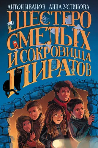 Обложка книги «Шестеро смелых и сокровища пиратов»