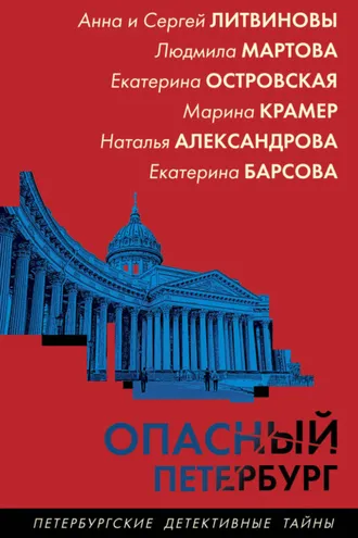 Обложка книги «Опасный Петербург»