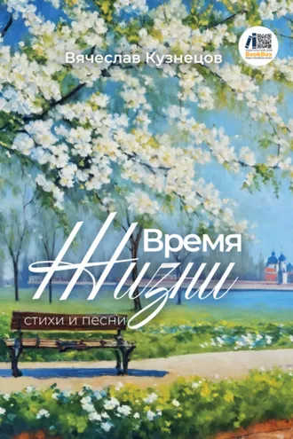 Обложка книги «Время жизни»