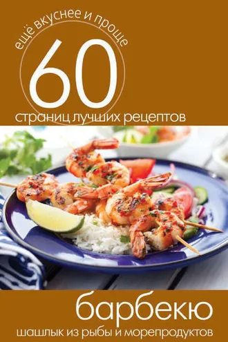 Обложка книги «Барбекю. Шашлык из рыбы и морепродуктов»