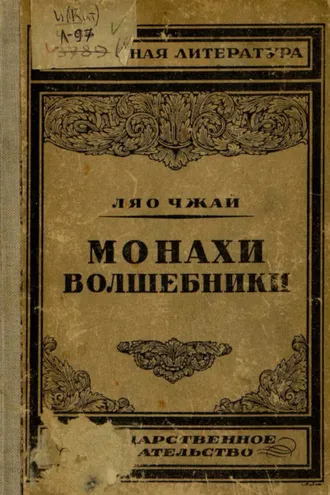 Обложка книги «Монахи-волшебники»
