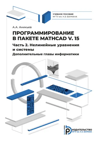 Обложка книги «Программирование в пакете Mathcad v. 15. Часть 2. Нелинейные уравнения и системы. Дополнительные главы информатики»