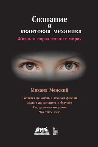 Обложка книги «Сознание и квантовая механика. Жизнь в параллельных мирах»