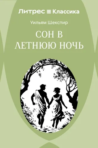 Обложка книги «Сон в летнюю ночь»