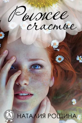 Обложка книги «Рыжее счастье»