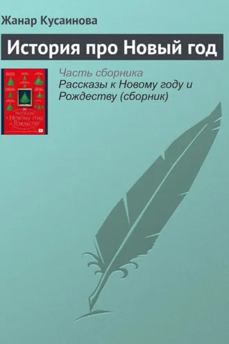 Обложка книги «История про Новый год»