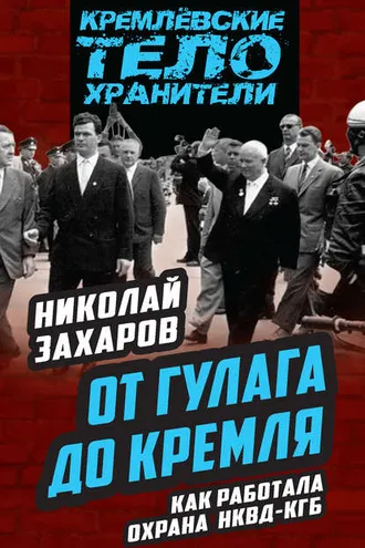 Обложка книги «От ГУЛАГа до Кремля. Как работала охрана НКВД – КГБ»
