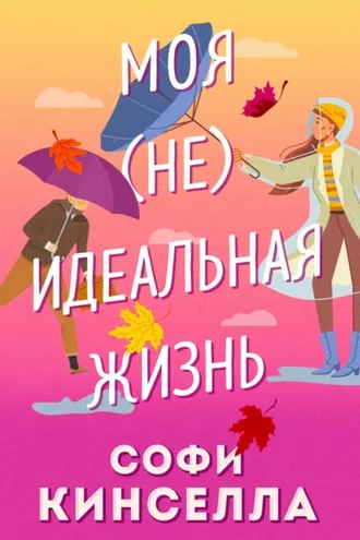 Обложка книги «#Моя [не]идеальная жизнь»