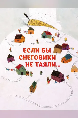 Обложка книги «Если бы снеговики не таяли»