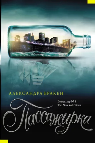 Обложка книги «Пассажирка»