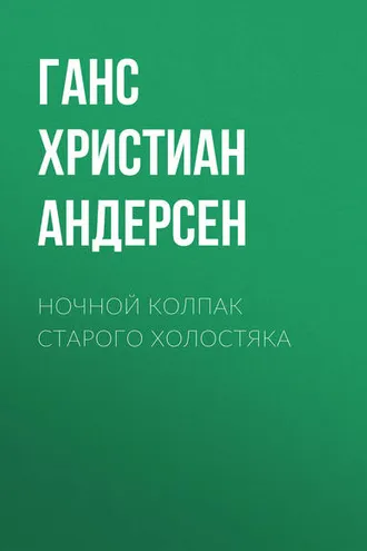 Обложка книги «Ночной колпак старого холостяка»